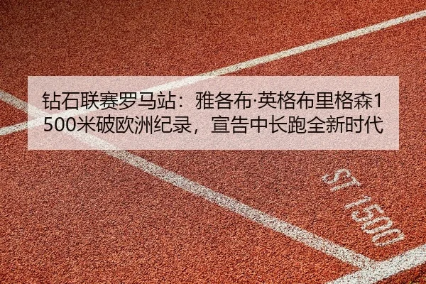 zuan-shi-lian-sai-luo-ma-zhan-ya-ge-bu-ying-ge-bu-li-ge-sen-mi-po-ou-zhou-ji-lu-xuan-gao-zhong-chang-pao-quan-xin-shi-2-624.jpg