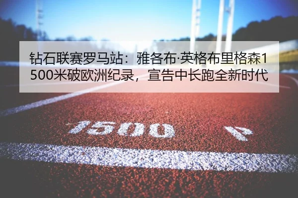 zuan-shi-lian-sai-luo-ma-zhan-ya-ge-bu-ying-ge-bu-li-ge-sen-mi-po-ou-zhou-ji-lu-xuan-gao-zhong-chang-pao-quan-xin-shi-1-548.jpg